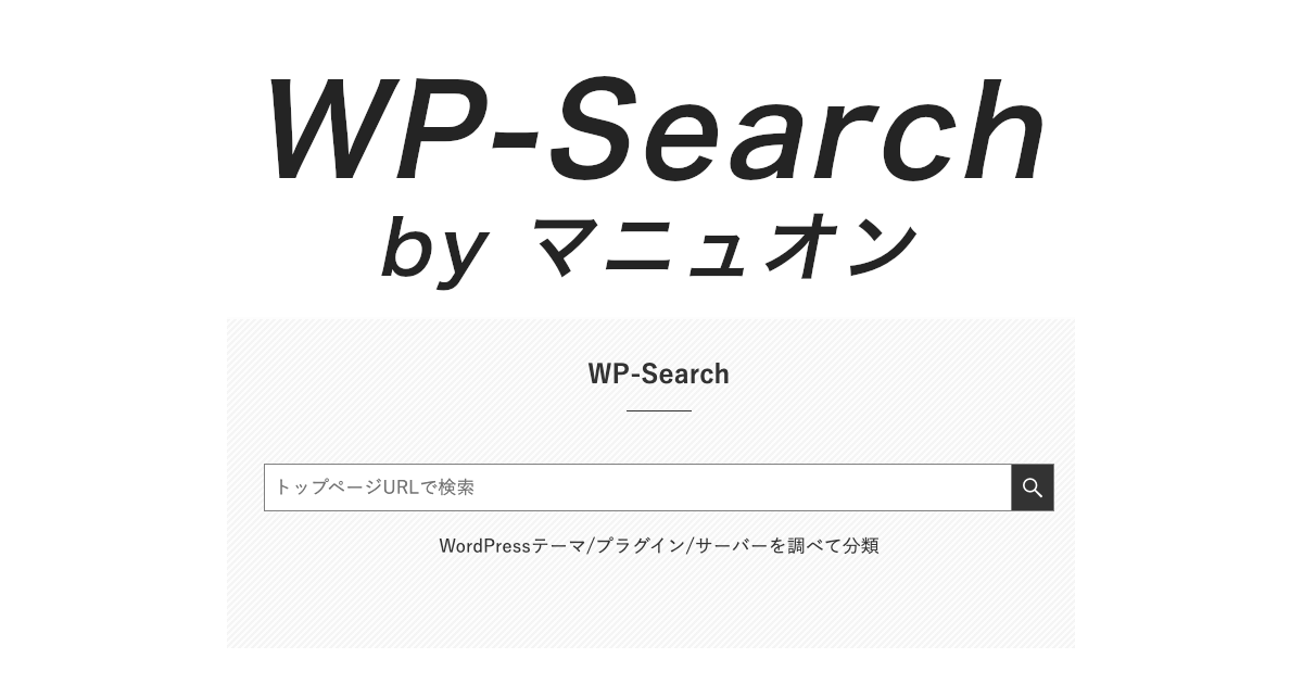 WP-Search by マニュオン