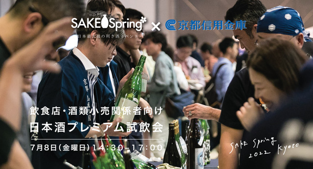 Sake Spring 「SAKE Spring(サケスプ)」が、飲食店・酒類小売関係者を対象とした「日本酒プレミアム試飲会」を開催決定。全国の酒蔵28社が来場 ...