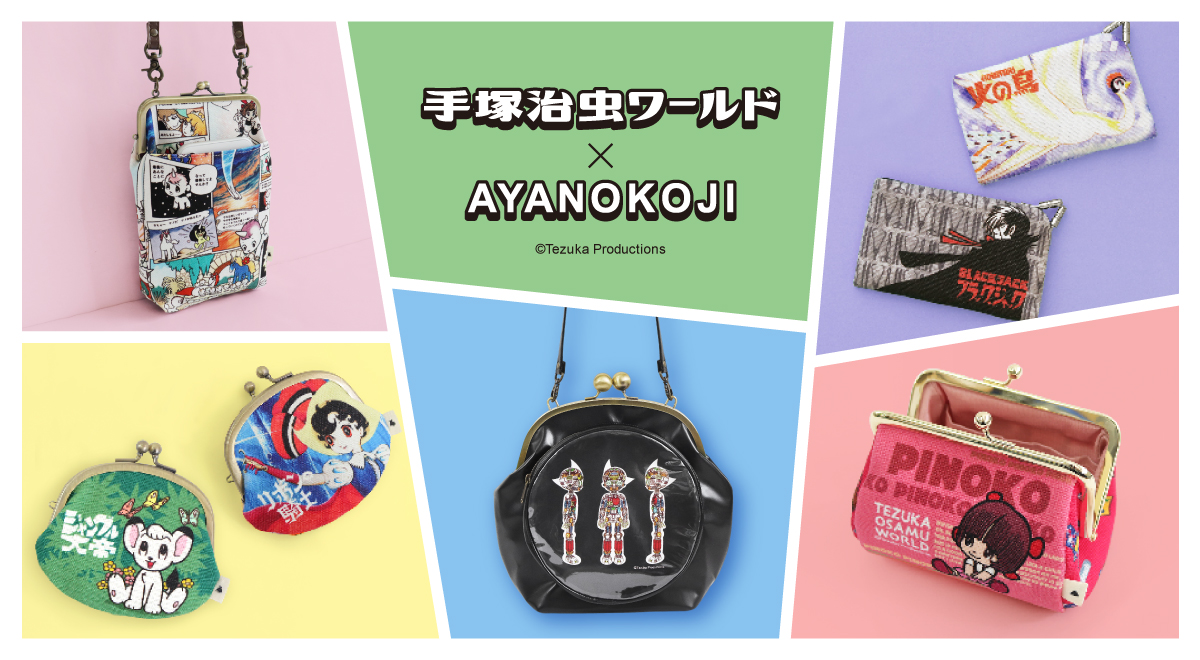 手塚治虫ワールド×がま口の専門店「AYANOKOJI」コラボ第2弾が発売 | 秀和株式会社