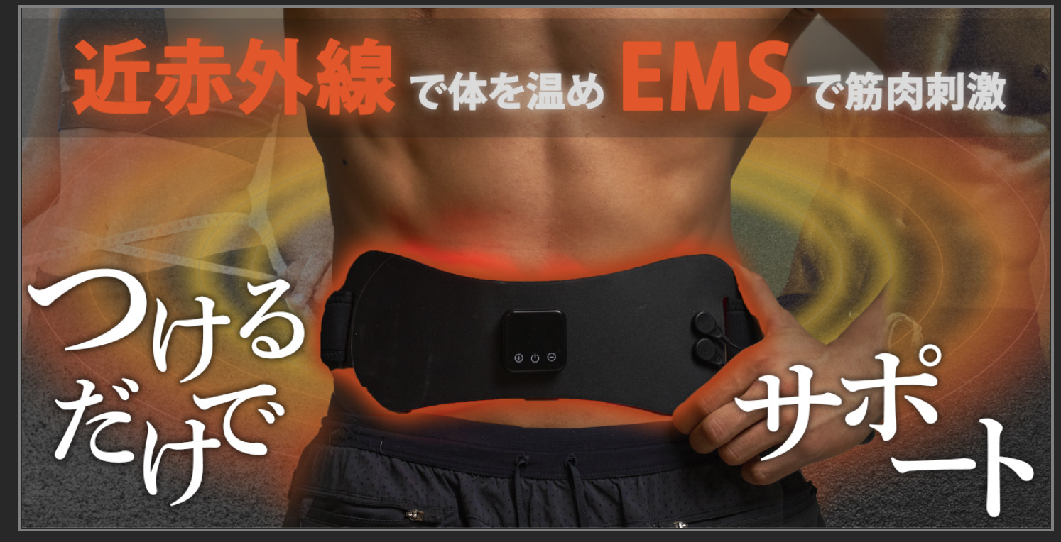 ジェルパッド不要の「ユースPlus EMS近赤外線温熱ベルト」がMakuakeに 