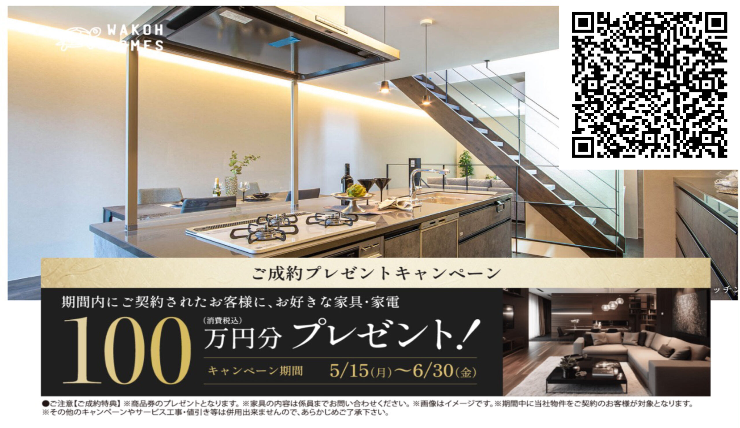 ご成約でお好きな家具・家電100万円分（消費税込）プレゼント！ | 和光 