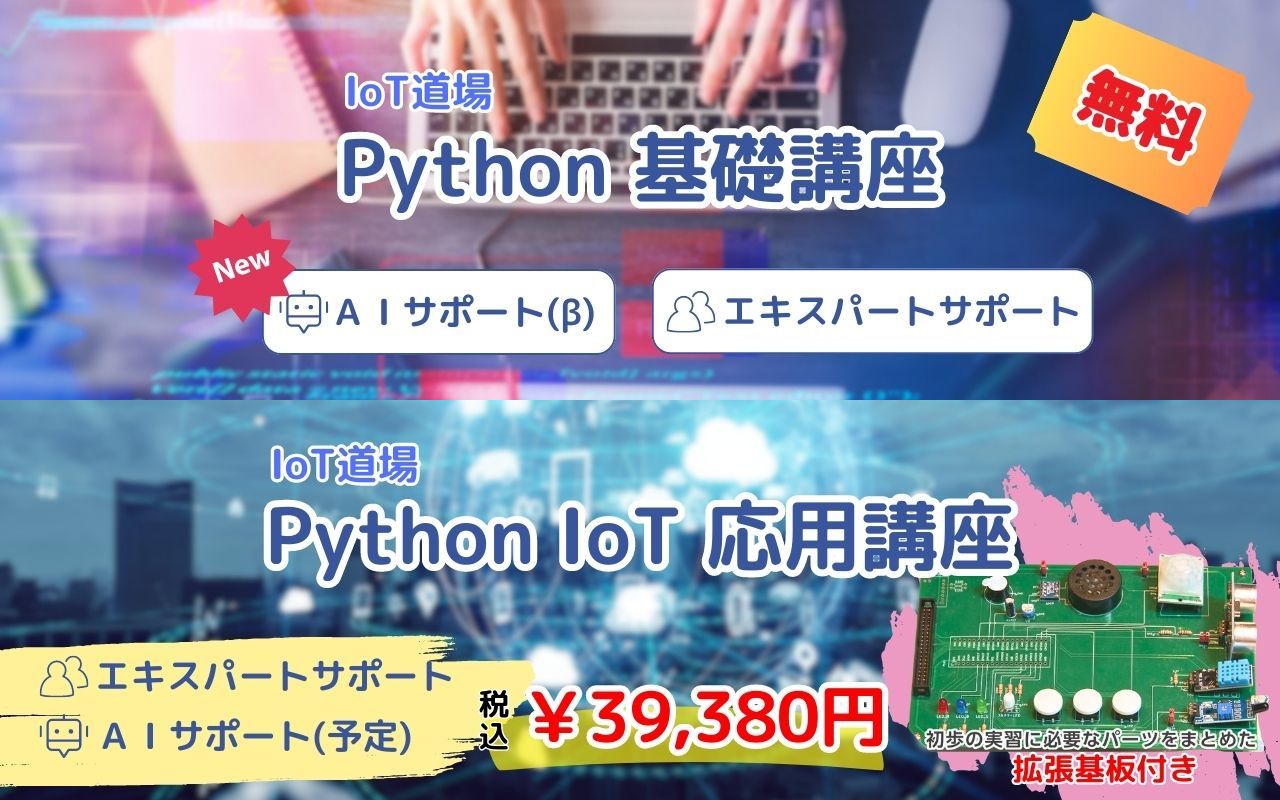 【サポート付き】PythonでIoTを学ぶ入門講座 「IoT道場~Raspberry PiとPythonでIoTに挑戦!」 リリース | 一般 ...