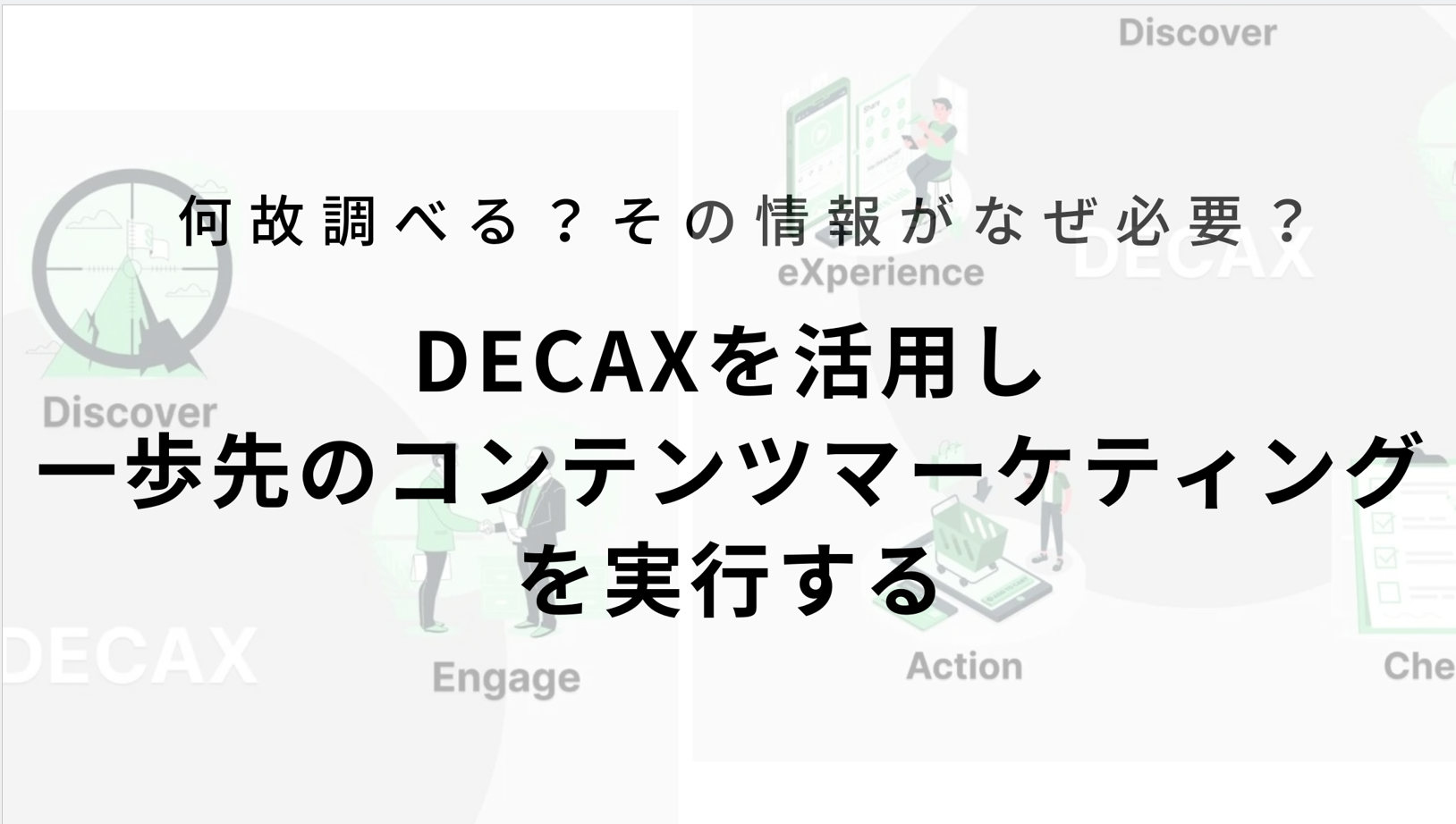 何故調べる？その情報がなぜ必要？DECAXを活用し一歩先のコンテンツマーケティングを実行する / 記事を更新しました。 | 株式会社ポストメディア