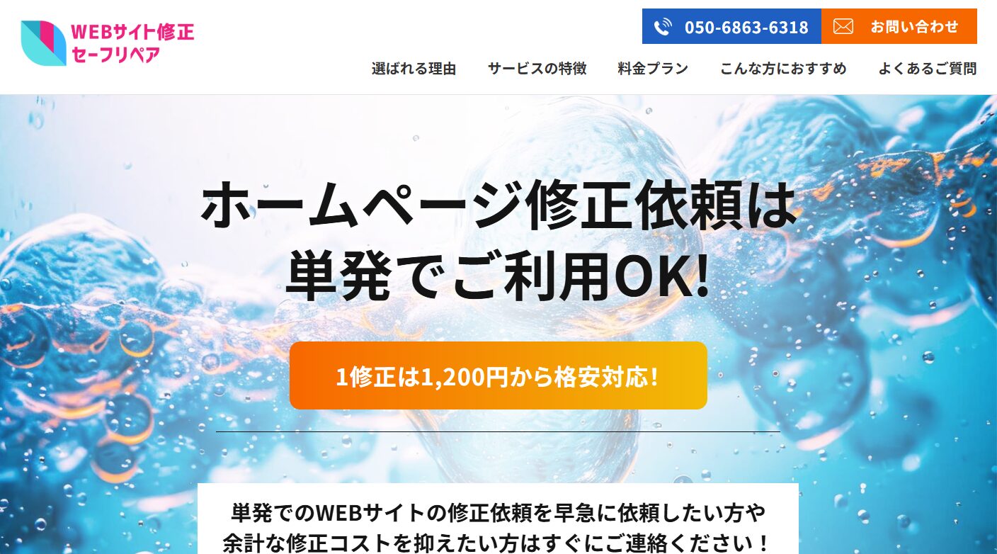 WEBサイト修正セーフリペア