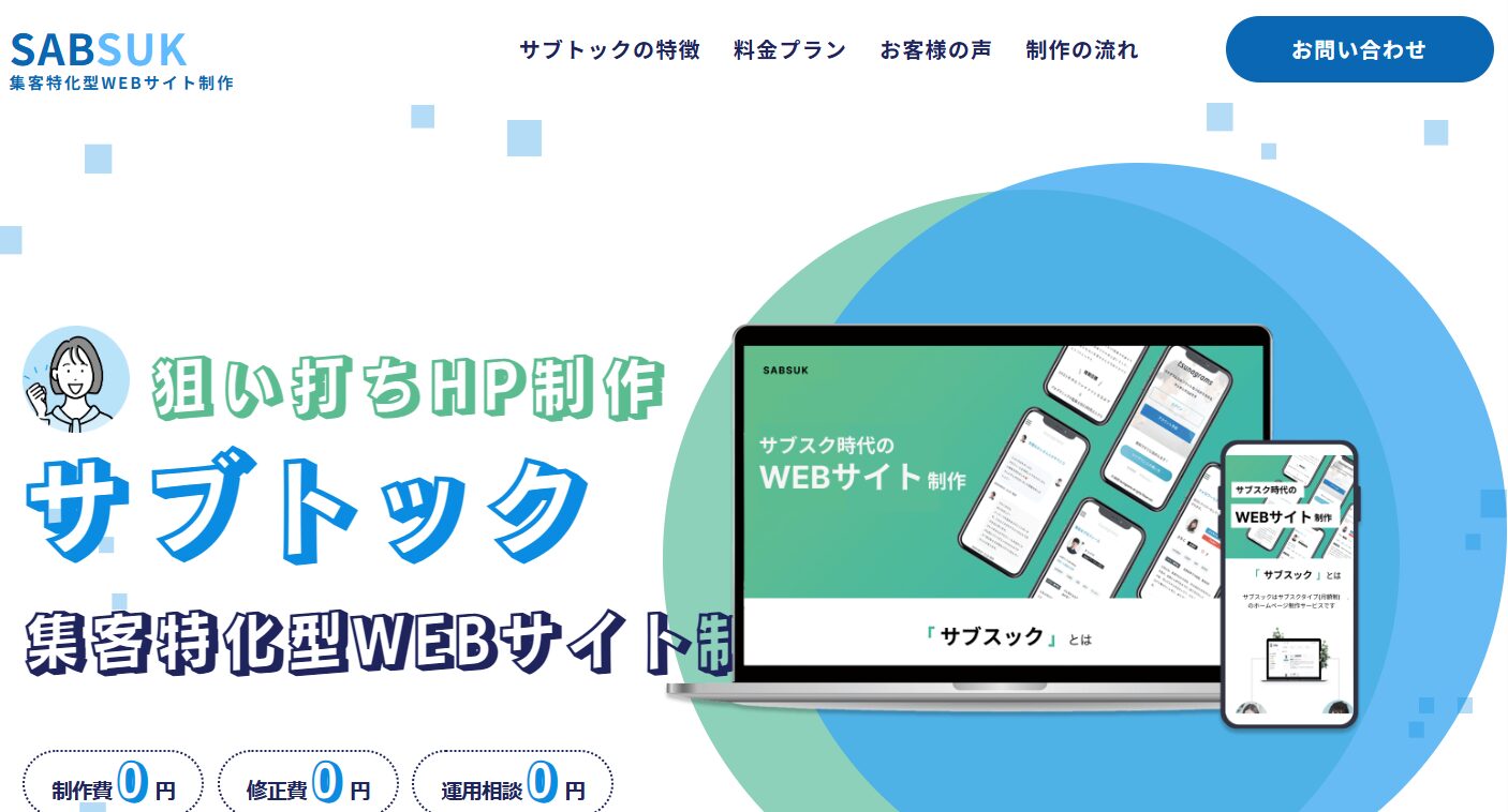 サブトック