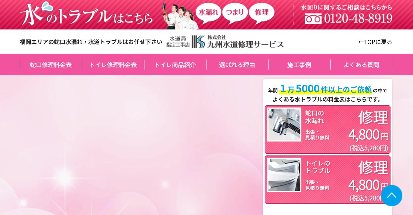 株式会社九州水道修理サービス