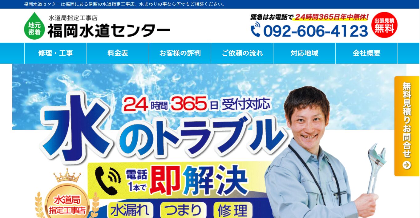 福岡水道センター