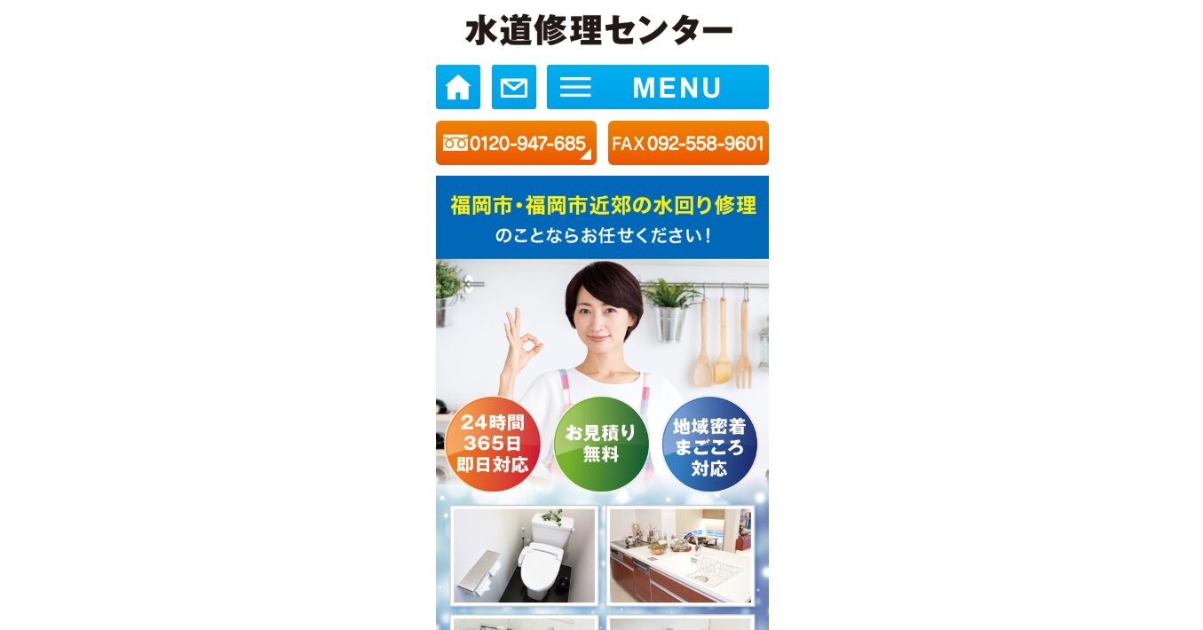 水道修理センター