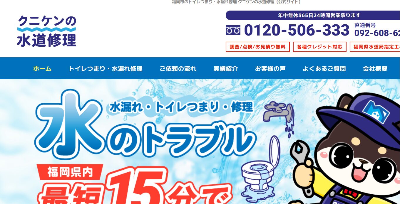 クニケンの水道修理