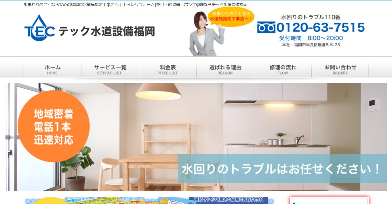 テック水道設備福岡