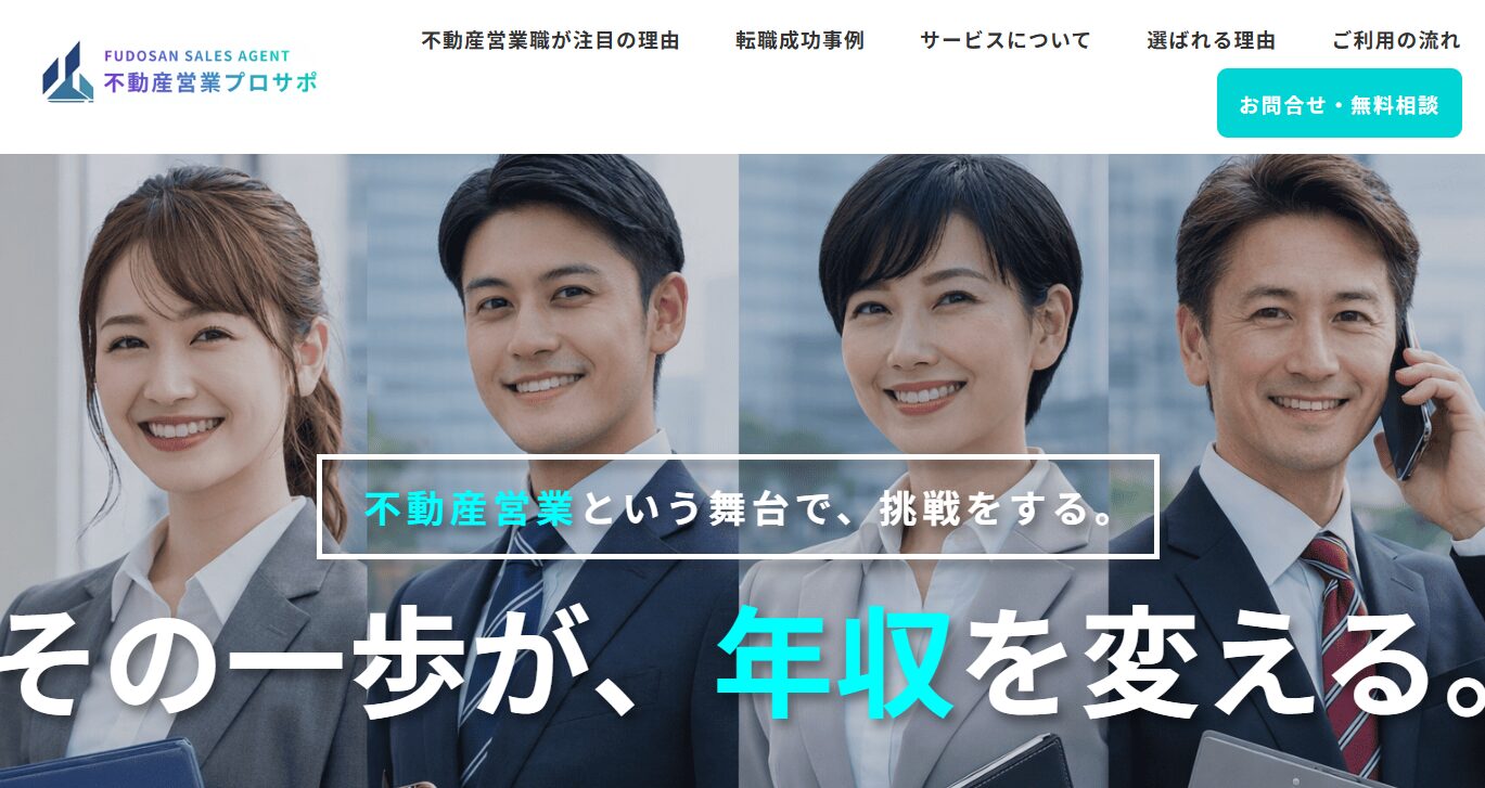 不動産営業プロサポ