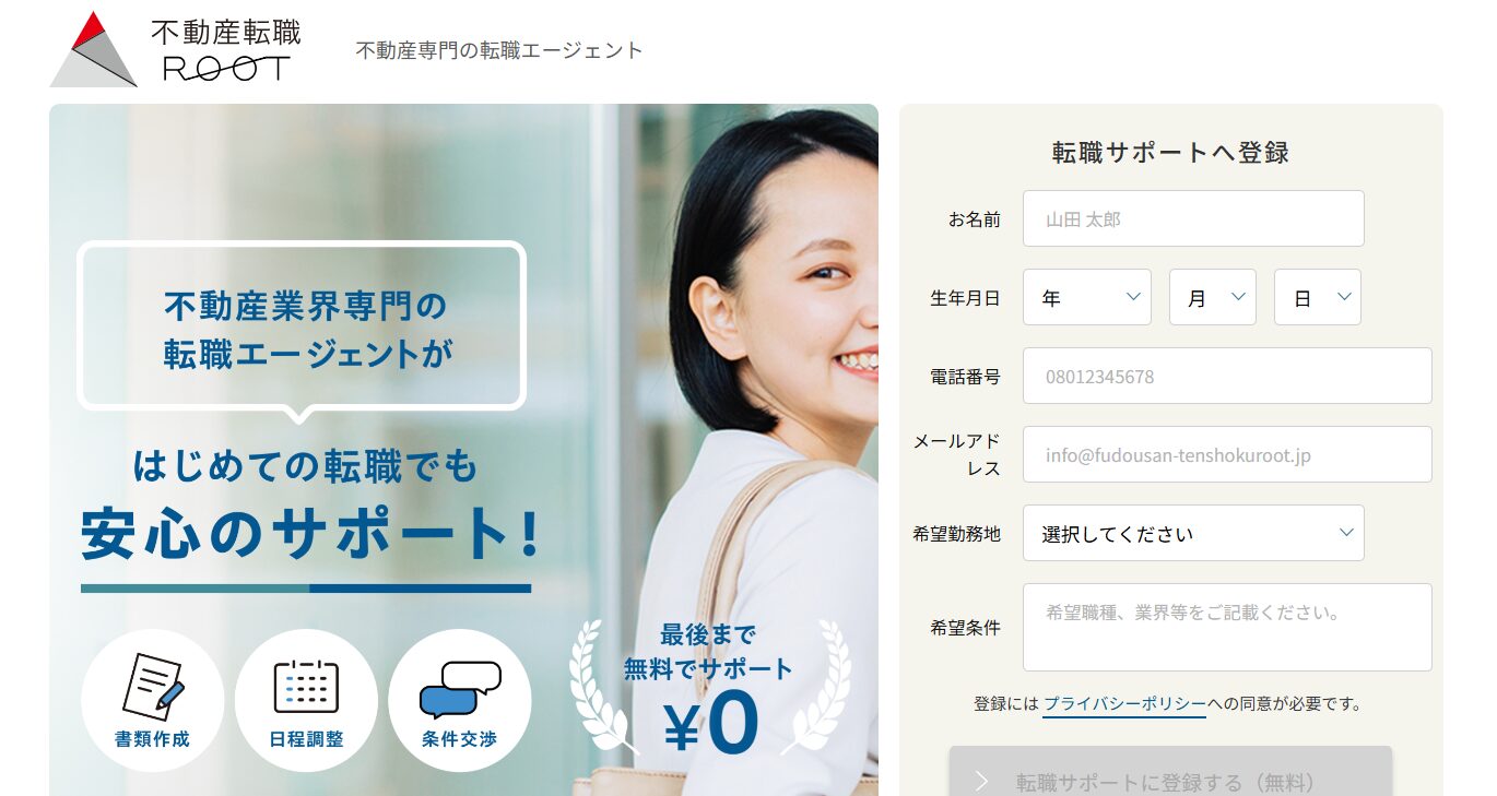 不動産転職ルート