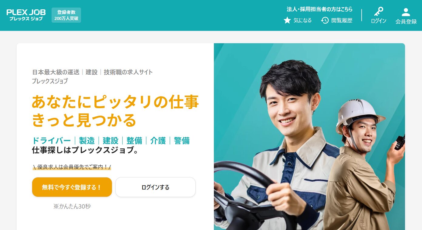 プレックスジョブ