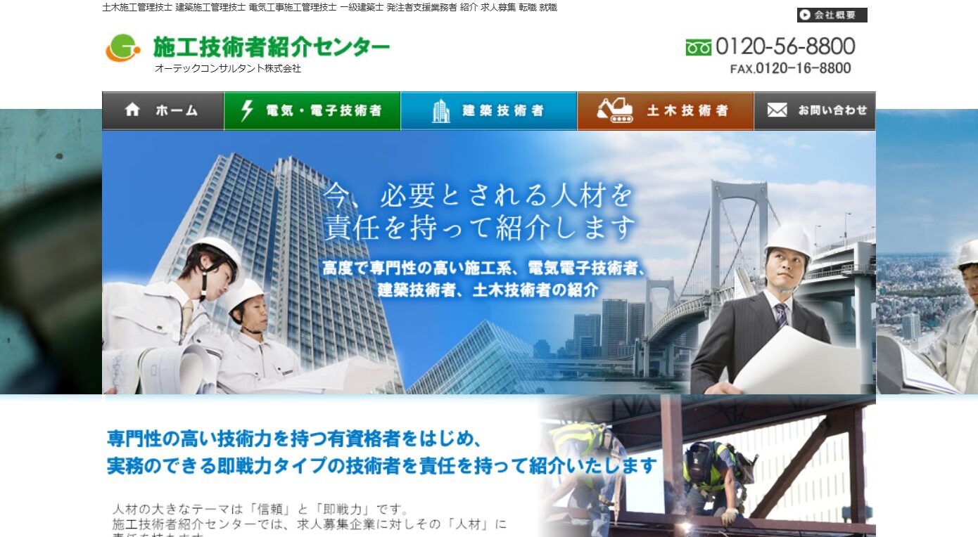 施工技術者紹介センター