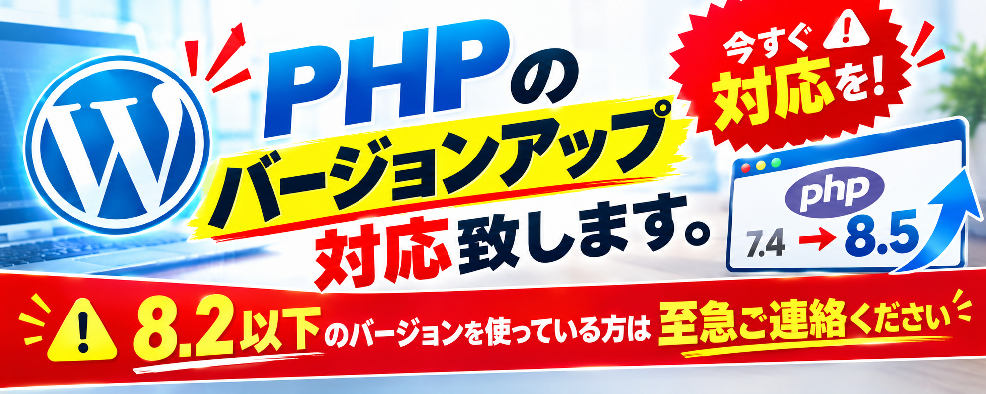 PHPバージョンアップ対応致します。PHP 8.2以下のバージョンを使っている方は至急ご連絡ください。
